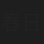 春日野结衣
