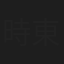 時東しずく