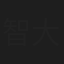 智大