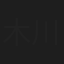 木川啓也