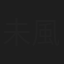 未来野 風男