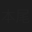 本尾正幸