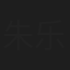 朱乐彦