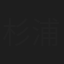杉浦大毅