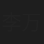 李万成