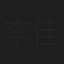 李佳城