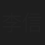 李信邦