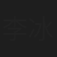 李冰
