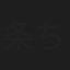 条ちづる