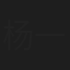 杨一泓
