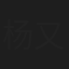 杨又铸