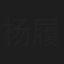 杨履芳