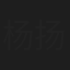 杨扬