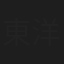 東洋小勝