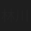 林川人
