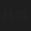 林炜茗