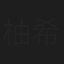 柚希礼音