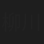 柳川まこ