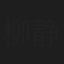 柳静