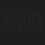 桐明孝旨