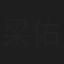 梁佑南