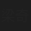 梁奇刚