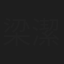 梁潔貞