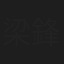 梁鋒