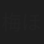 梅田なつき ほか