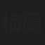 梅蘭