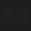 森喜弘