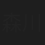 森川美有記