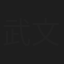 武文