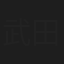 武田幹治