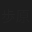歩原ひかる