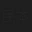 民本しょうこ