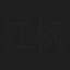 江枫