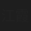 江霞