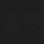 波多野结衣
