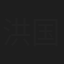 洪国锐