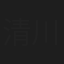 清川長彦