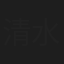 清水俊文