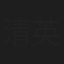 清英