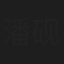 潘砚之