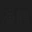 潘鹤翔