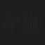 牟珈乐