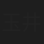 玉井玲子