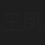 王凤云