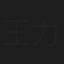 王力平