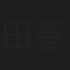 田春虎